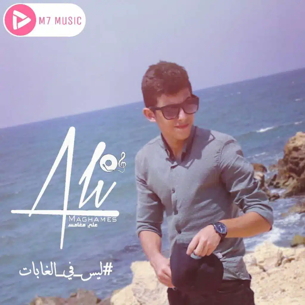 ليس في الغابات