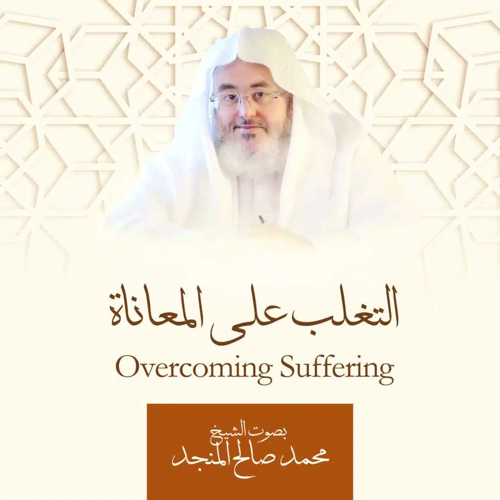 التغلب على المعاناة للشيخ محمد صالح المنجد