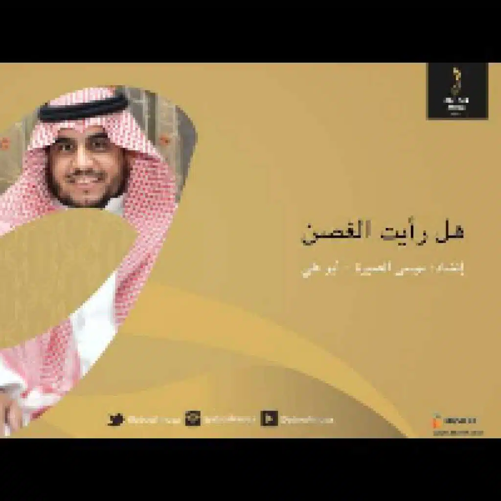 هل رأيت الغصن