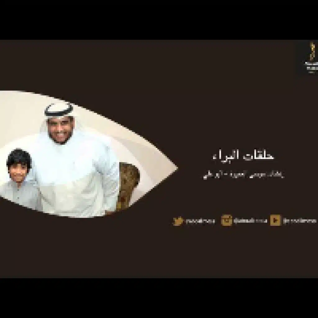 حلقات البراء