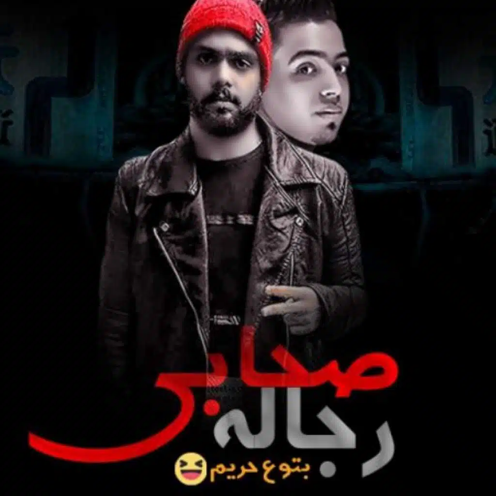 مهرجان صحابي رجاله