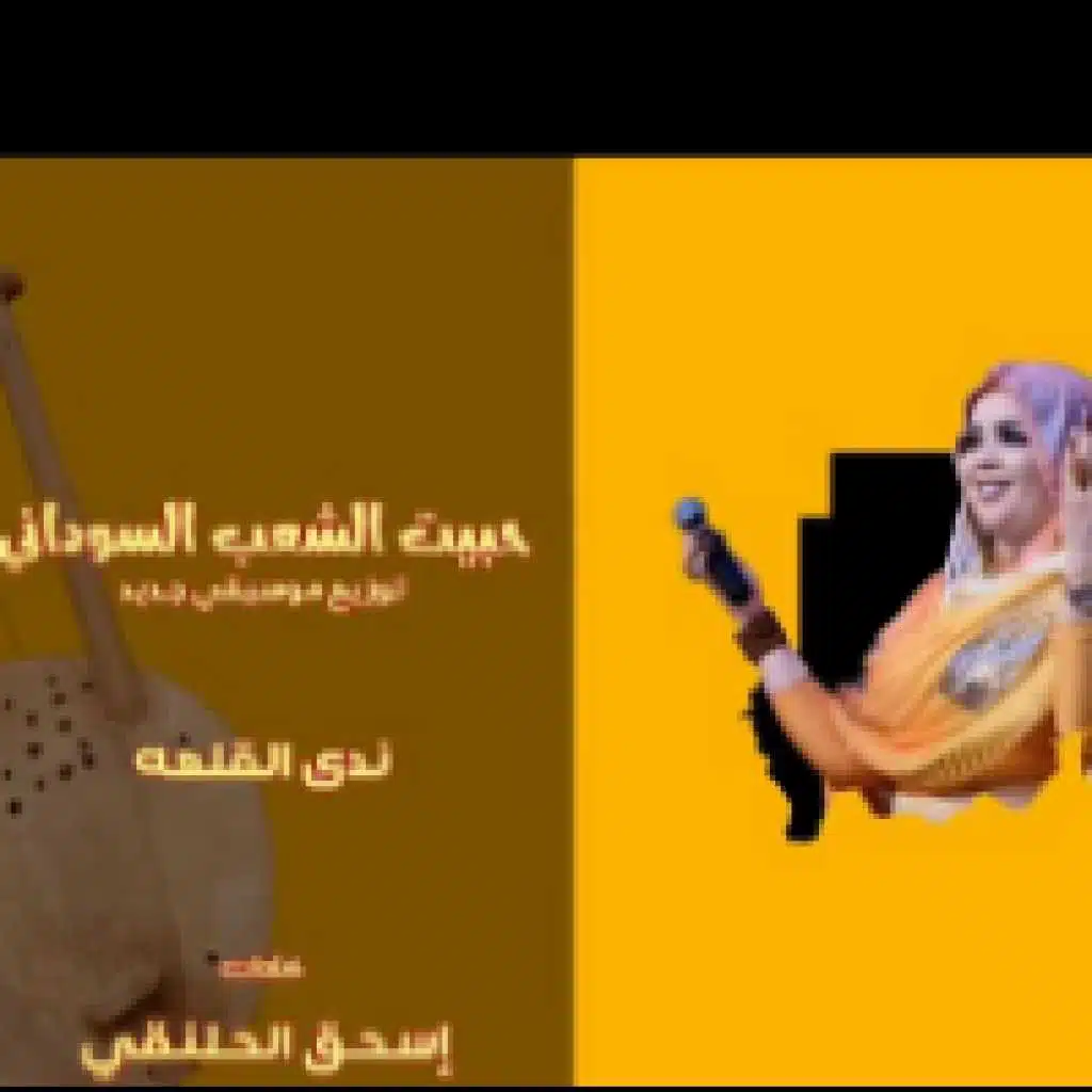 حبيت الشعب السوداني