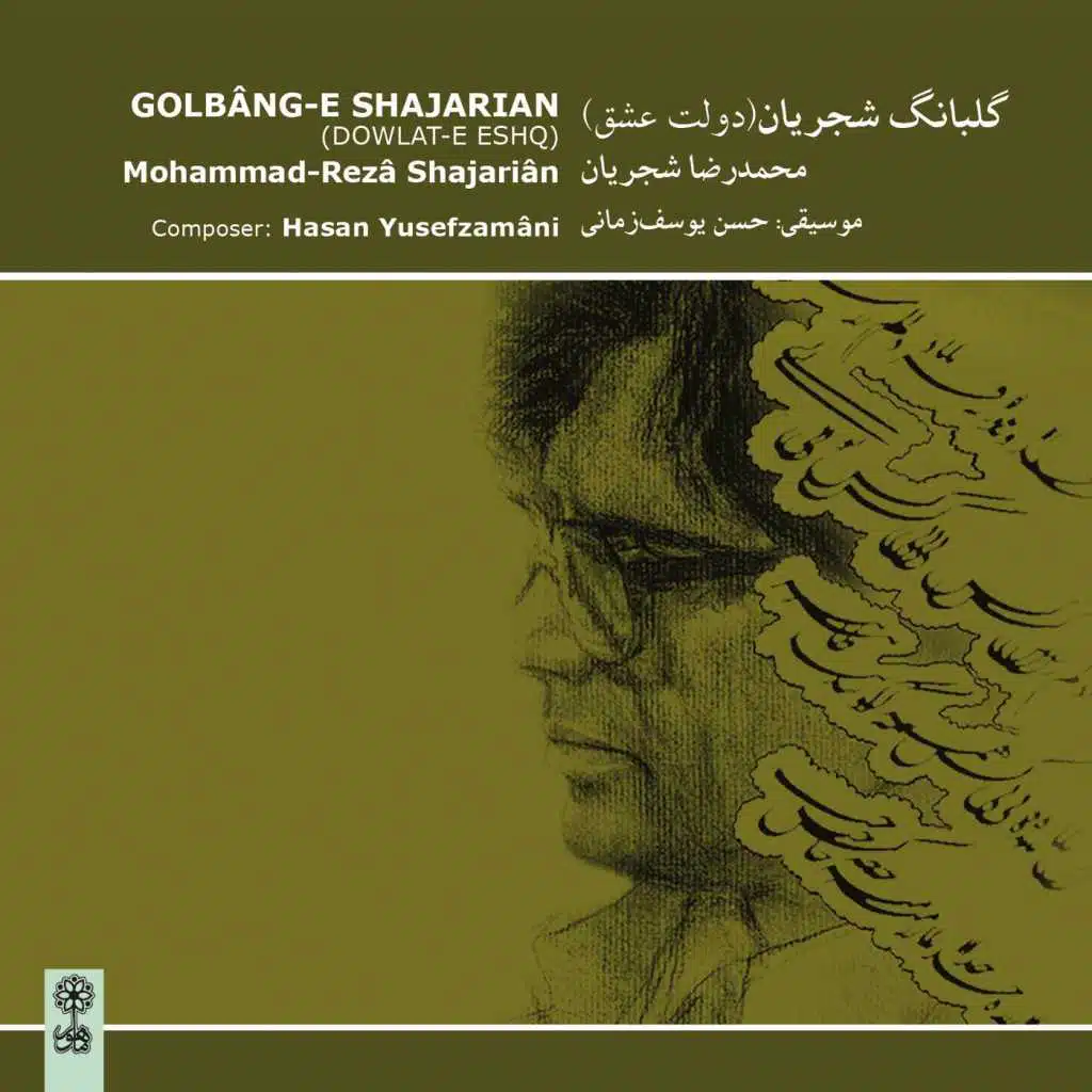 Golbang–e Shajarian (Dowlat–e Eshq)