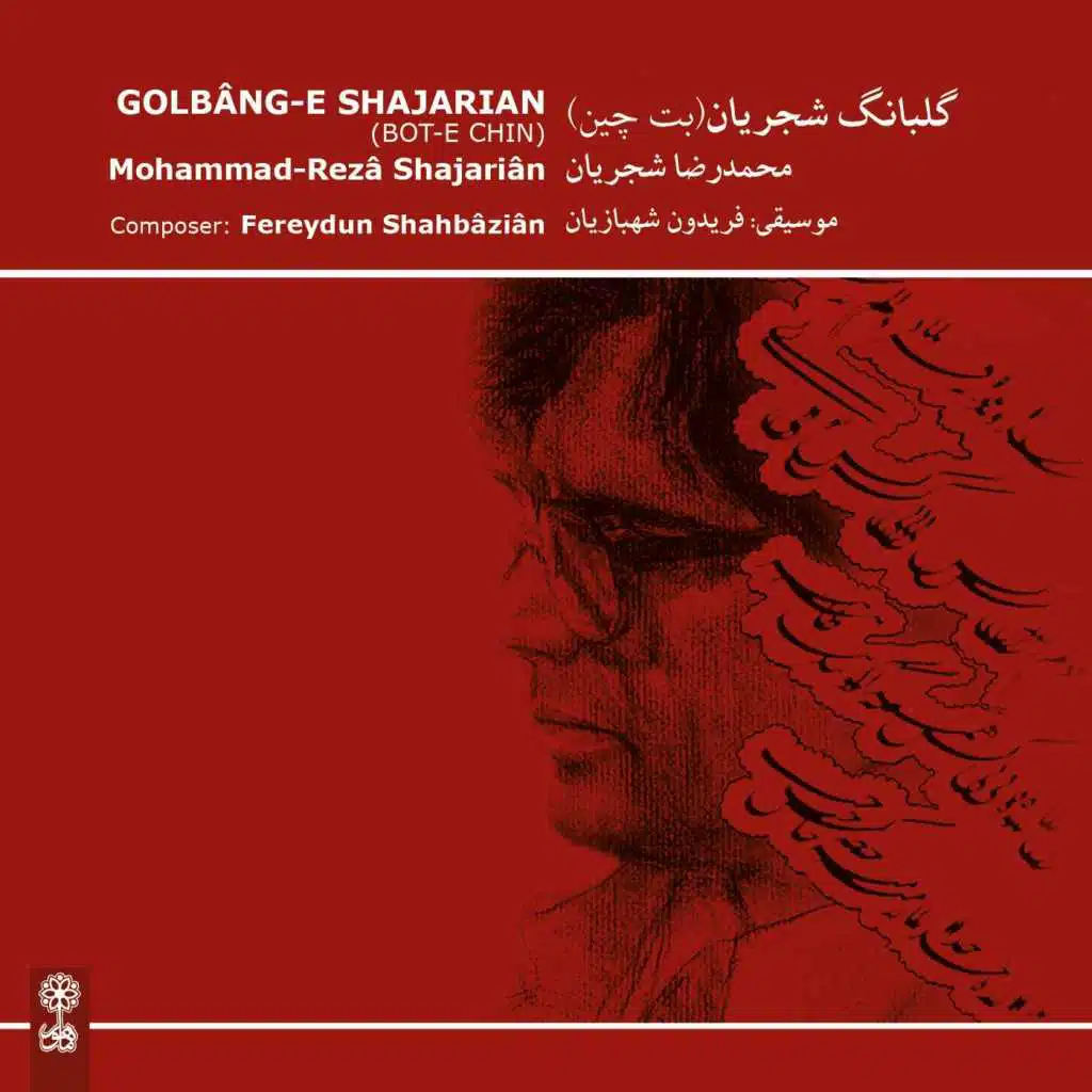 Tasnif–e Eshq–e To (Mahur) [feat. Fereydun Shahbazian]