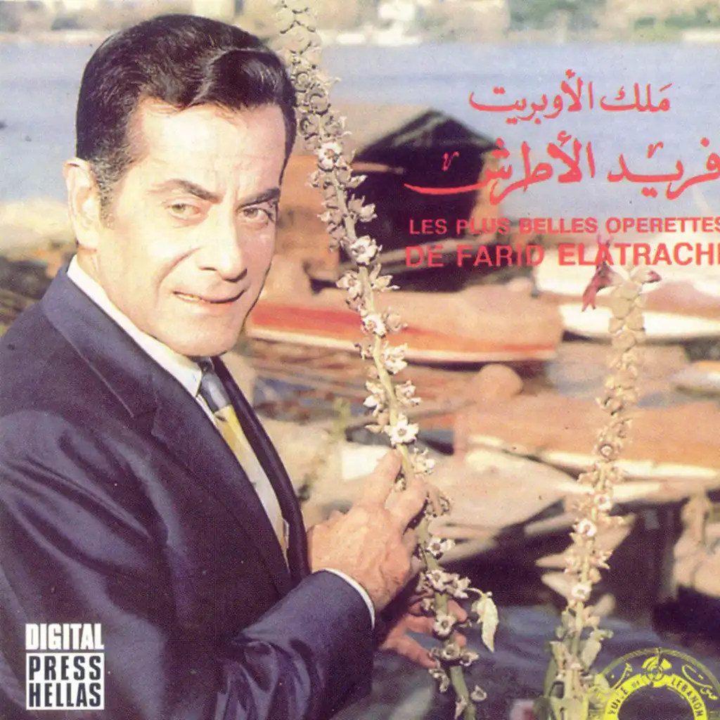 أوبريت الشرق و الغرب