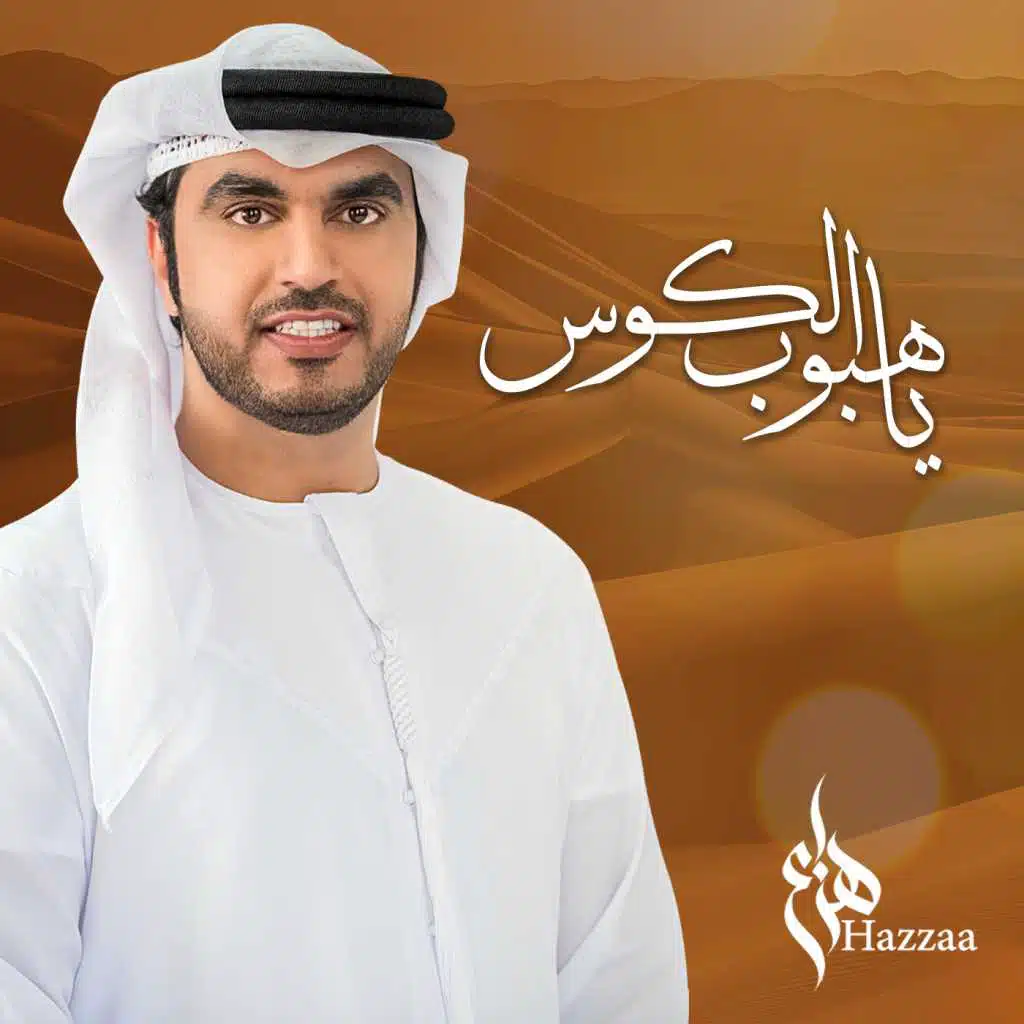 يا هبوب الكوس