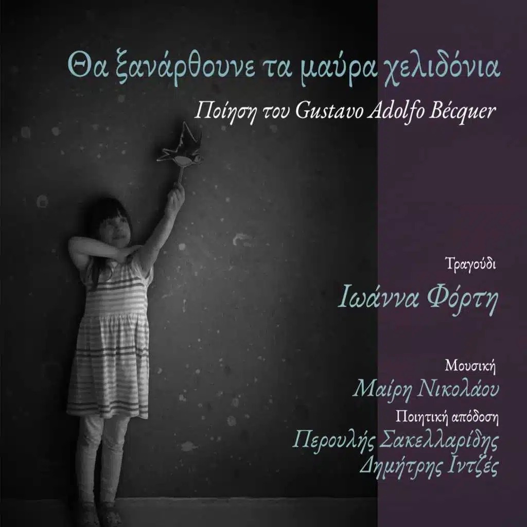 Tha Xanarthoune Ta Mavra Chelidonia (feat. Ioanna Forti)