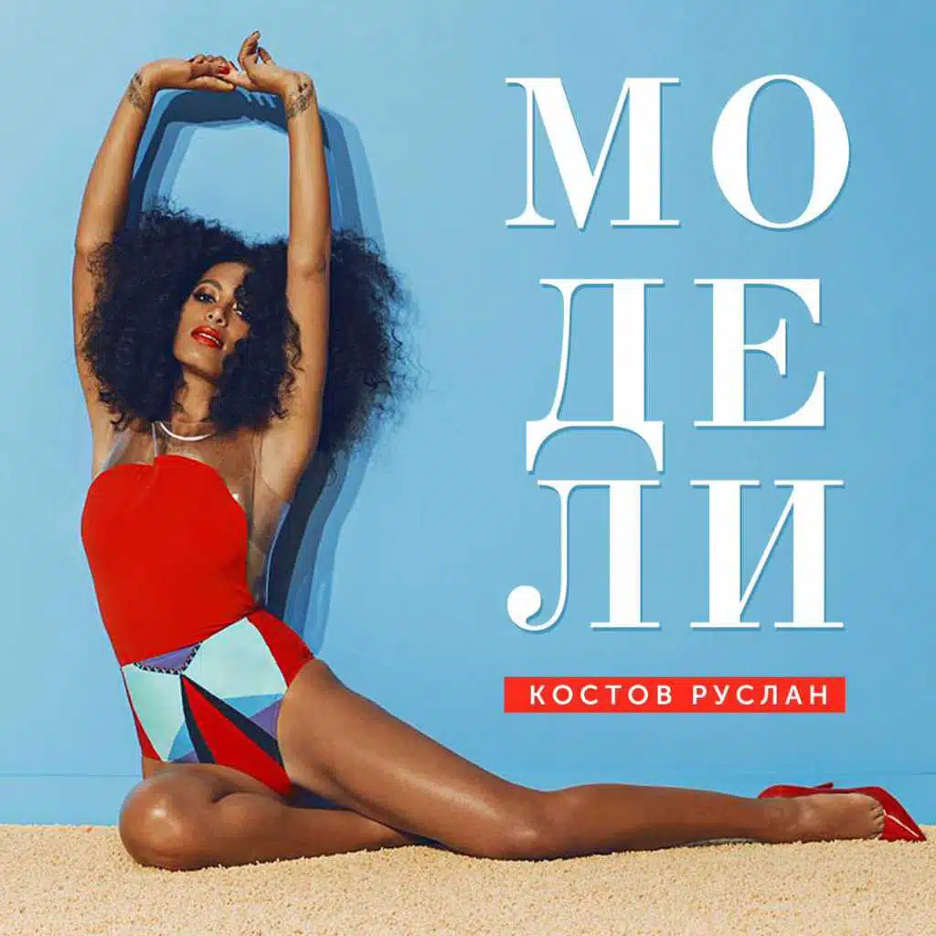 Модели