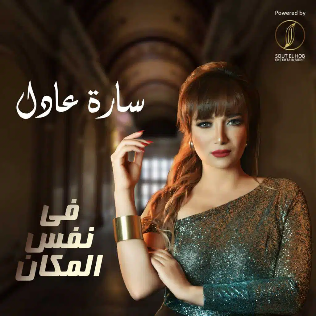 في نفس المكان