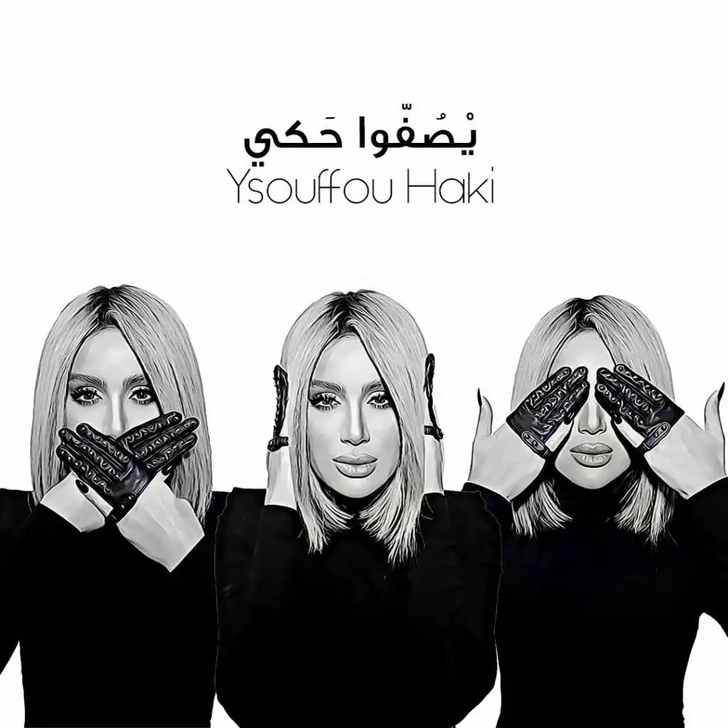 يصفوا حكي