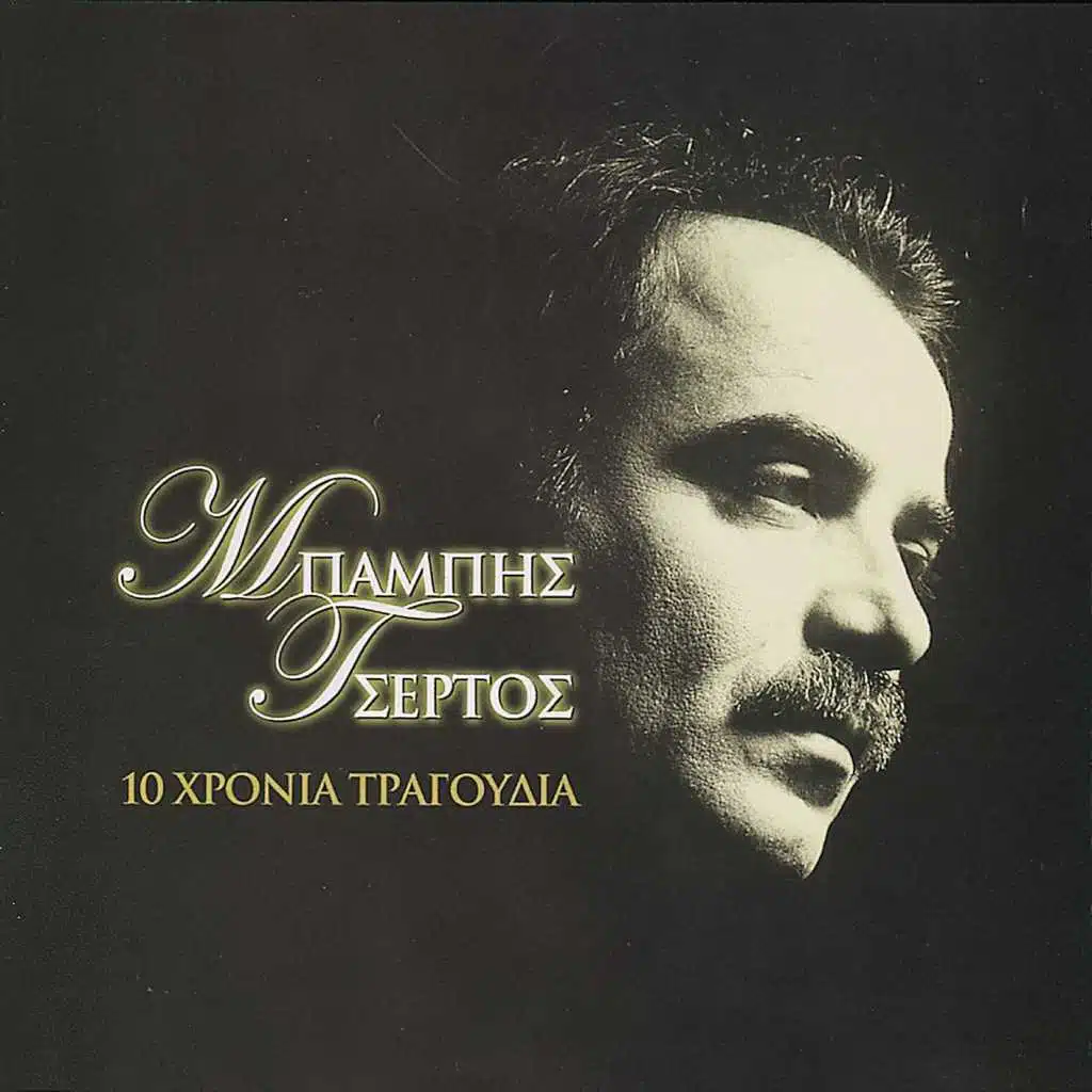 Nostimo Trello Mikro Mou (feat. Yiannis Baxevanis)