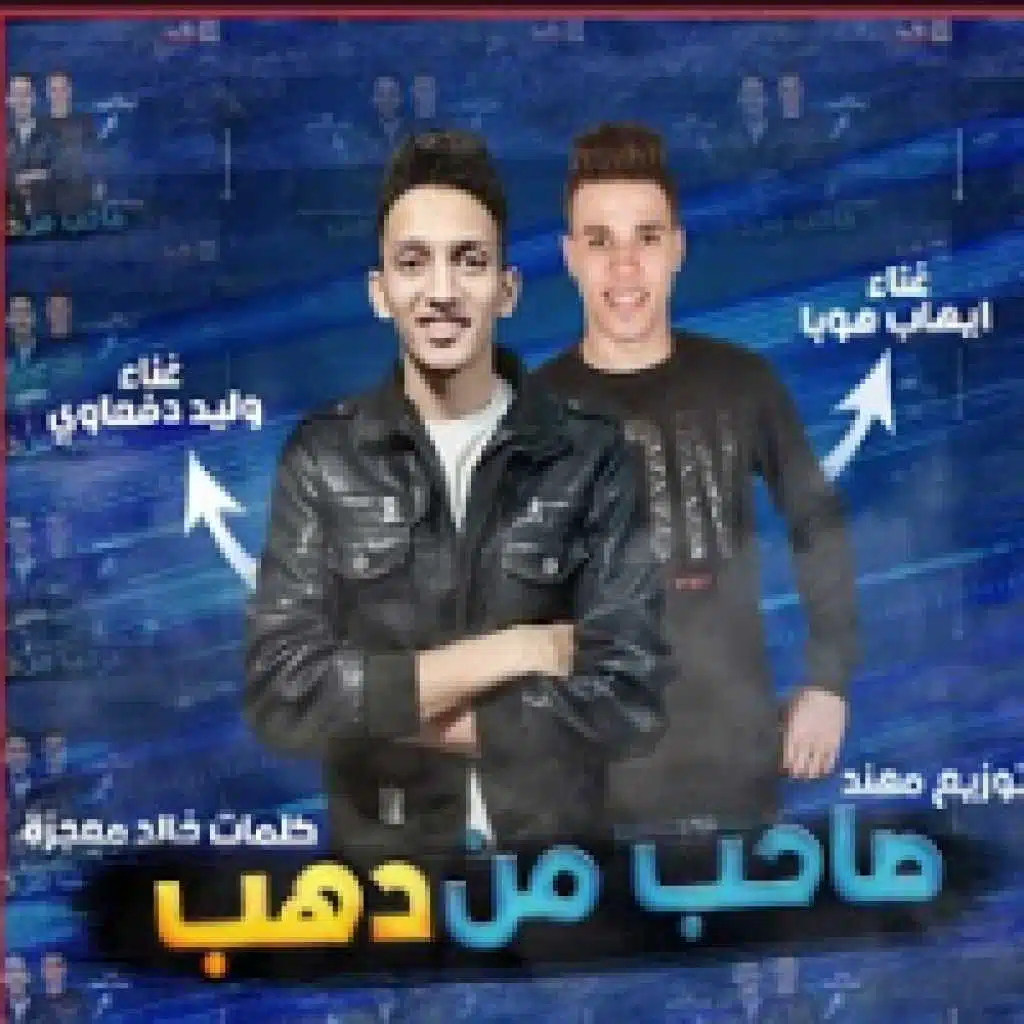 مهرجان صاحب من دهب