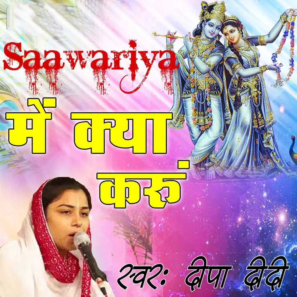 Saawariya Main Kya Karu