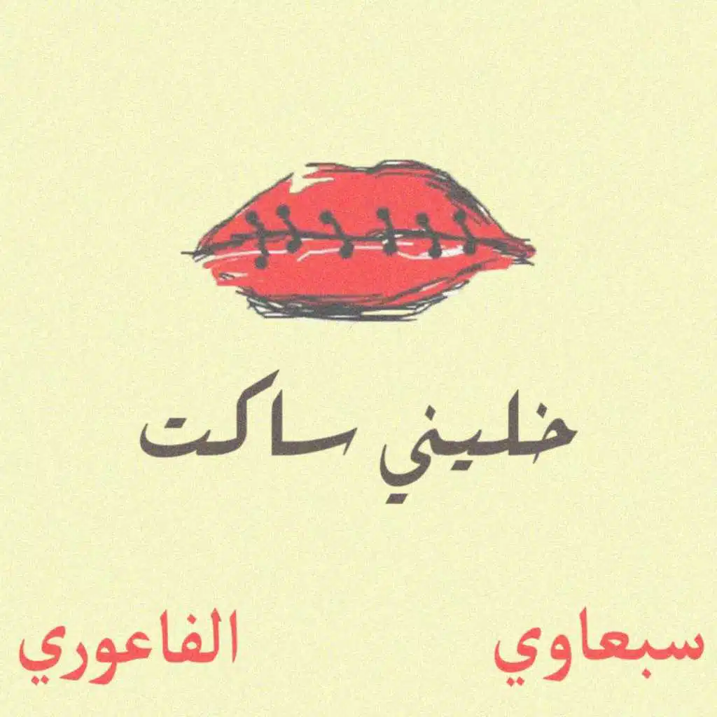 خليني ساكت (بالاشتراك مع الفاعوري)