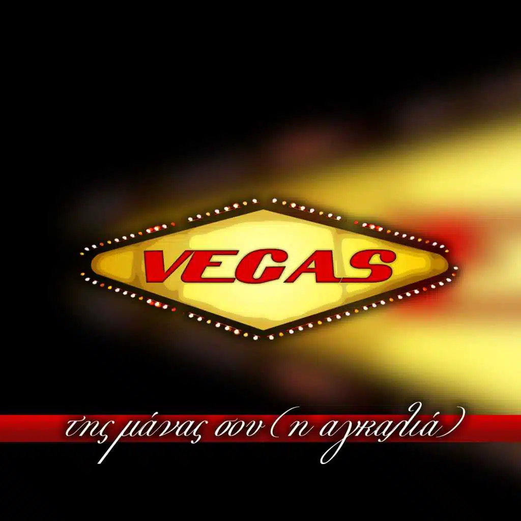 Tis Manas Sou [I Agkalia]