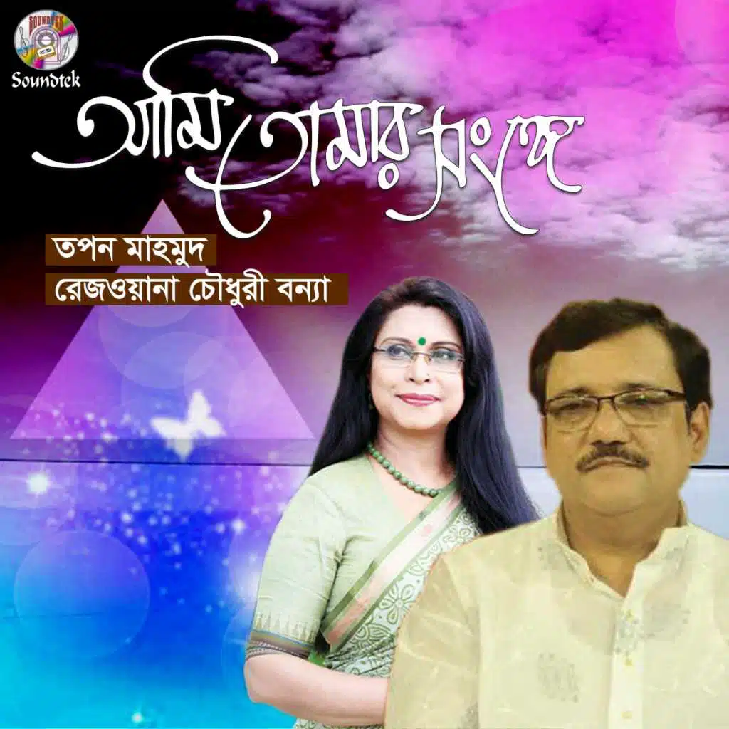 Ami Tomar Shonge