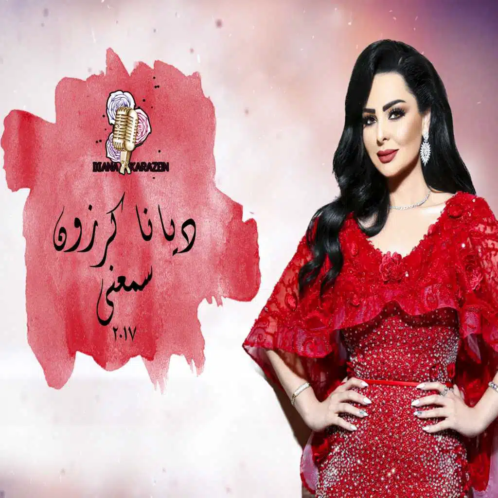 سمعني
