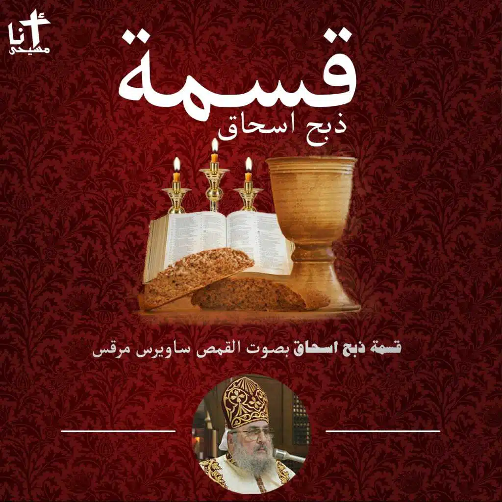 الكوموس ساويرس مرقص