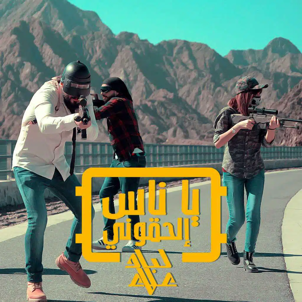 يا ناس الحقوني