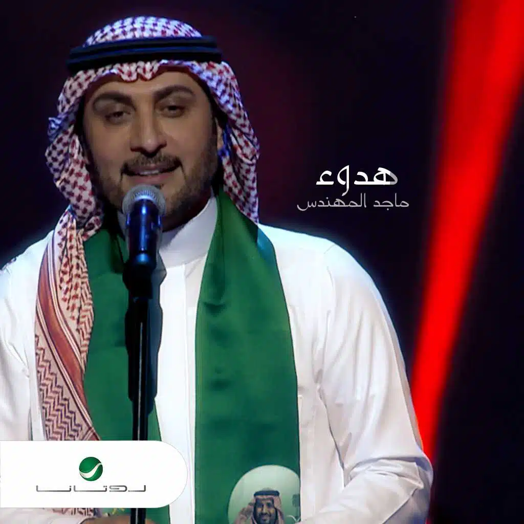 هدوء ( حفلة)