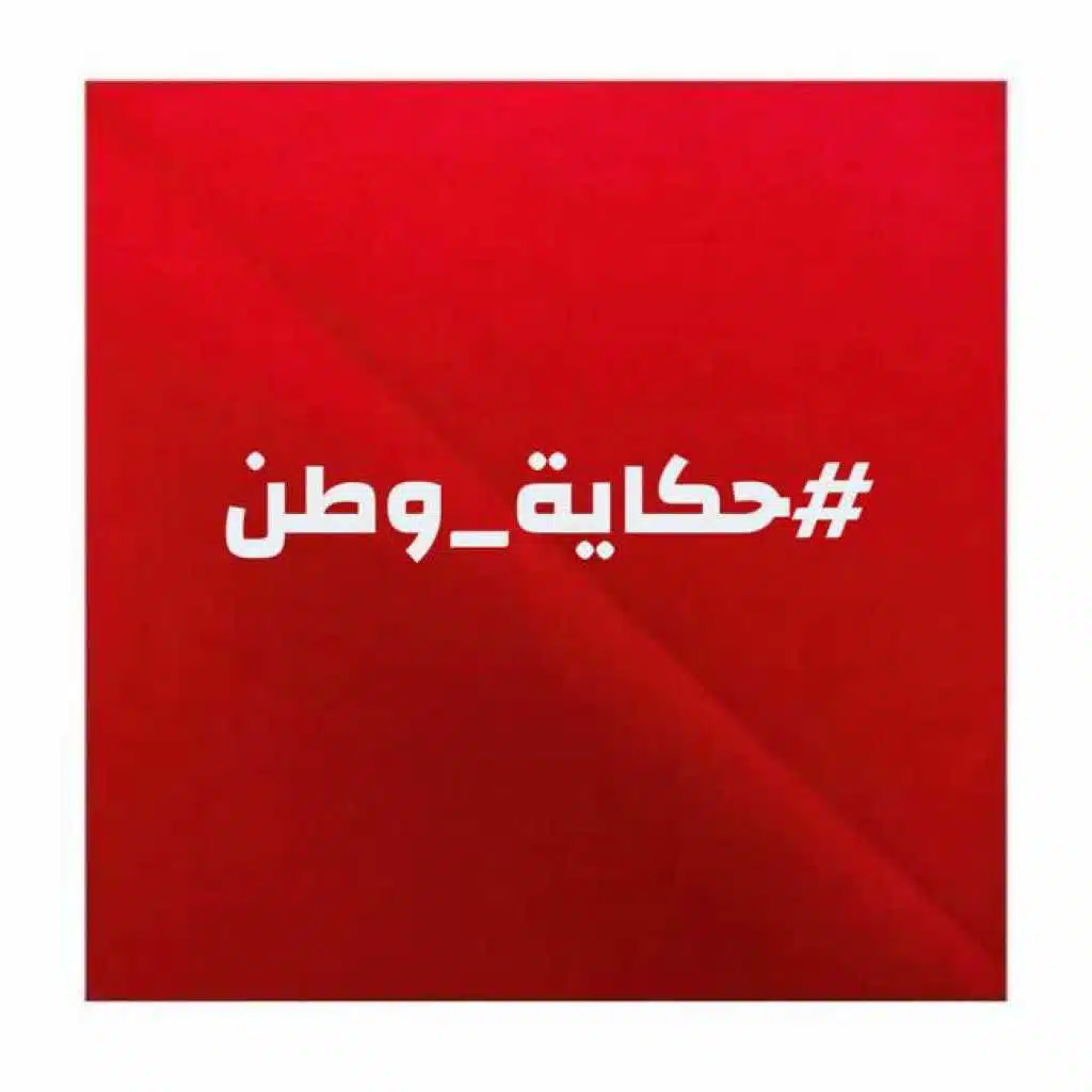 حكاية وطن (موسيقى)