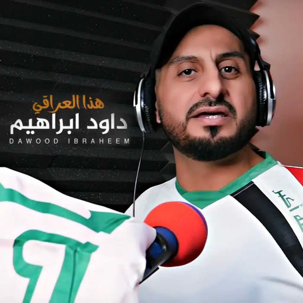 هذا العراقي