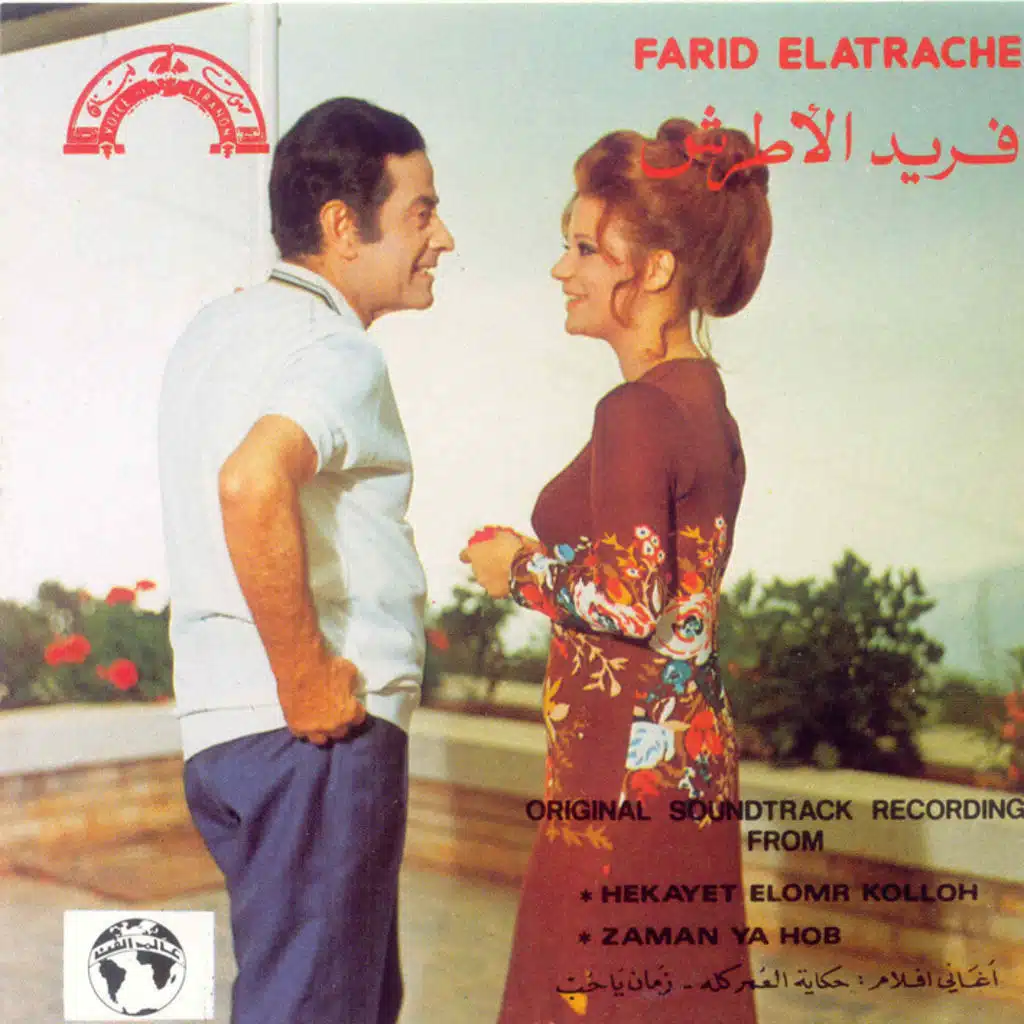 أغانى فيلم حكايه العمر كله  زمان ياحب