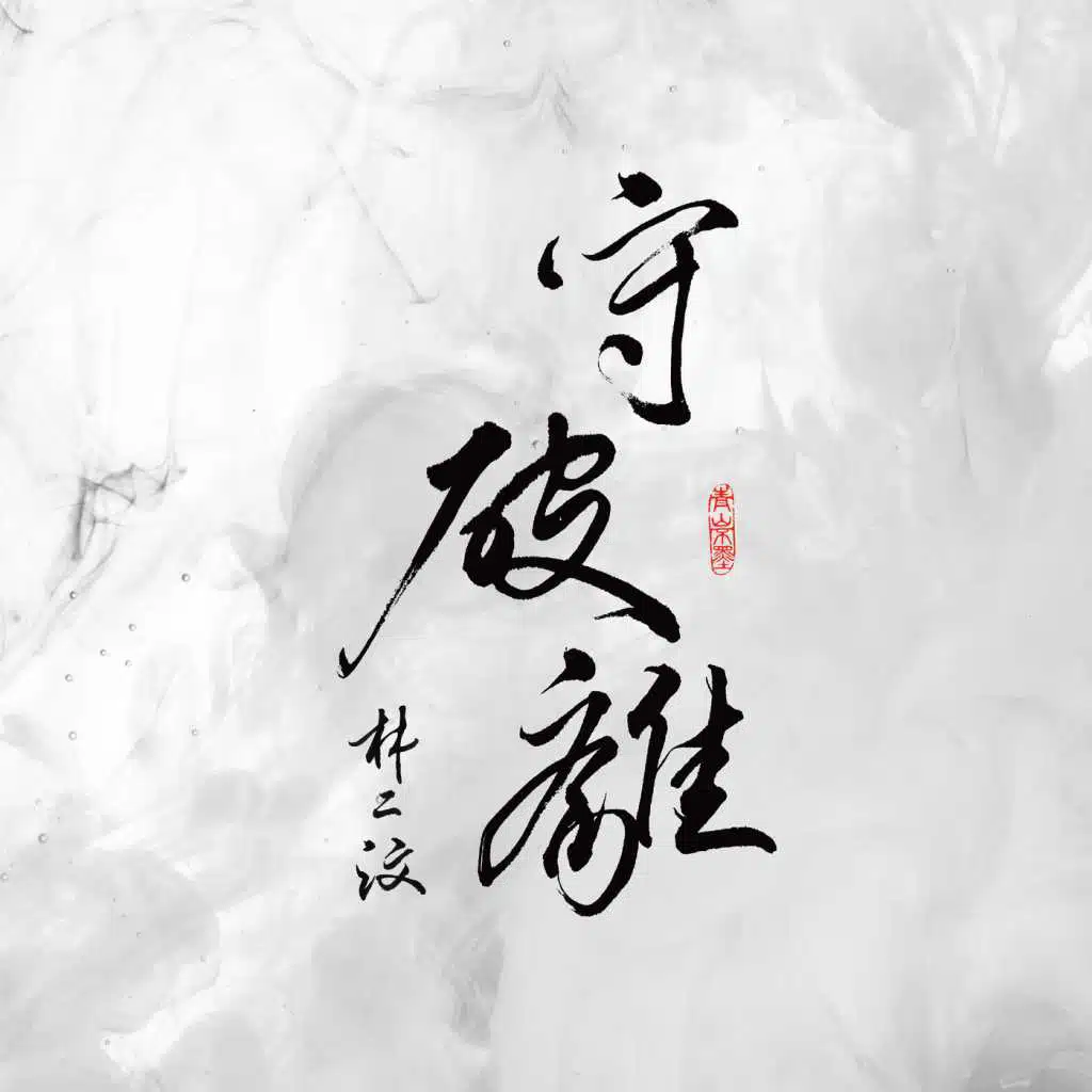 守破離