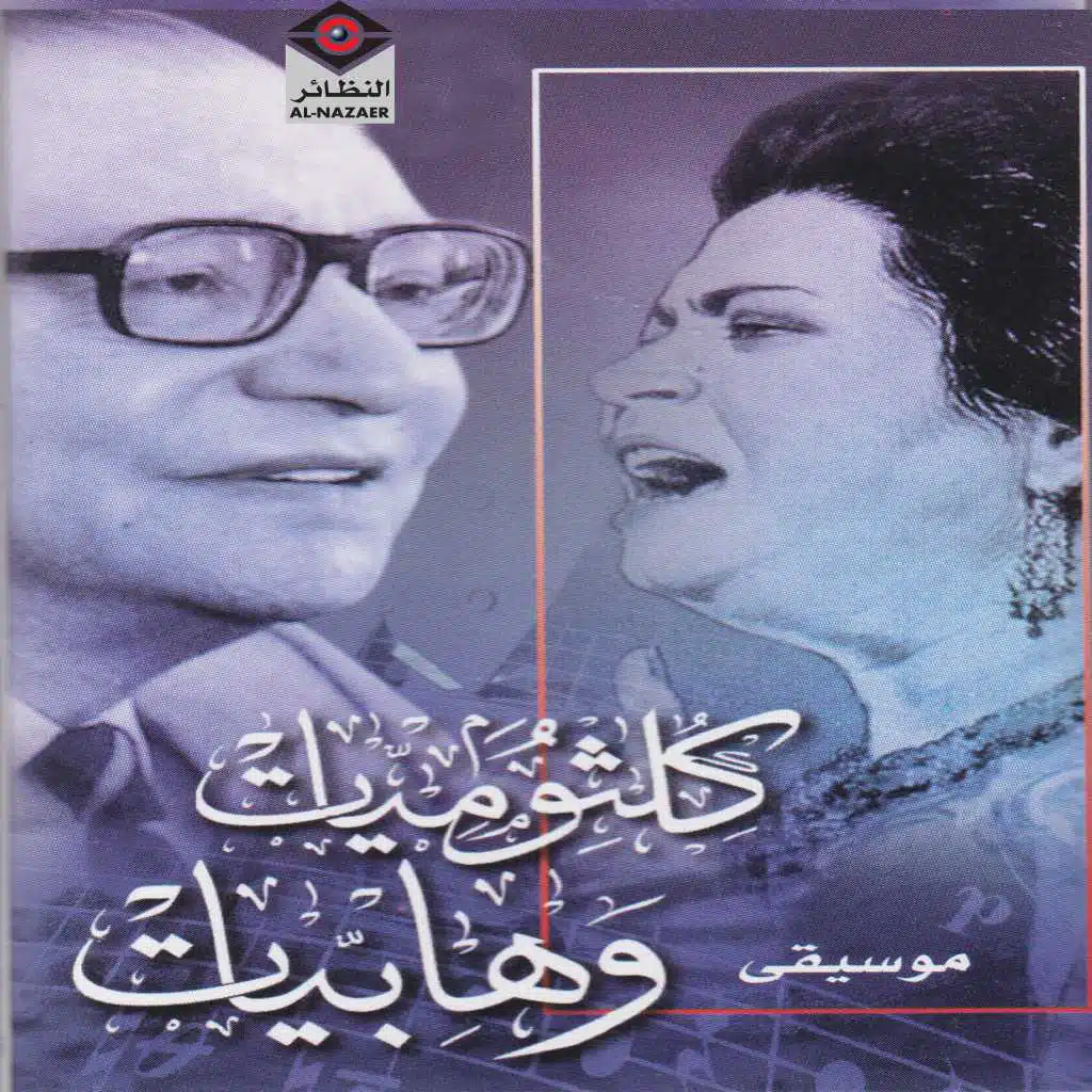 أمل حياتي موسيقى