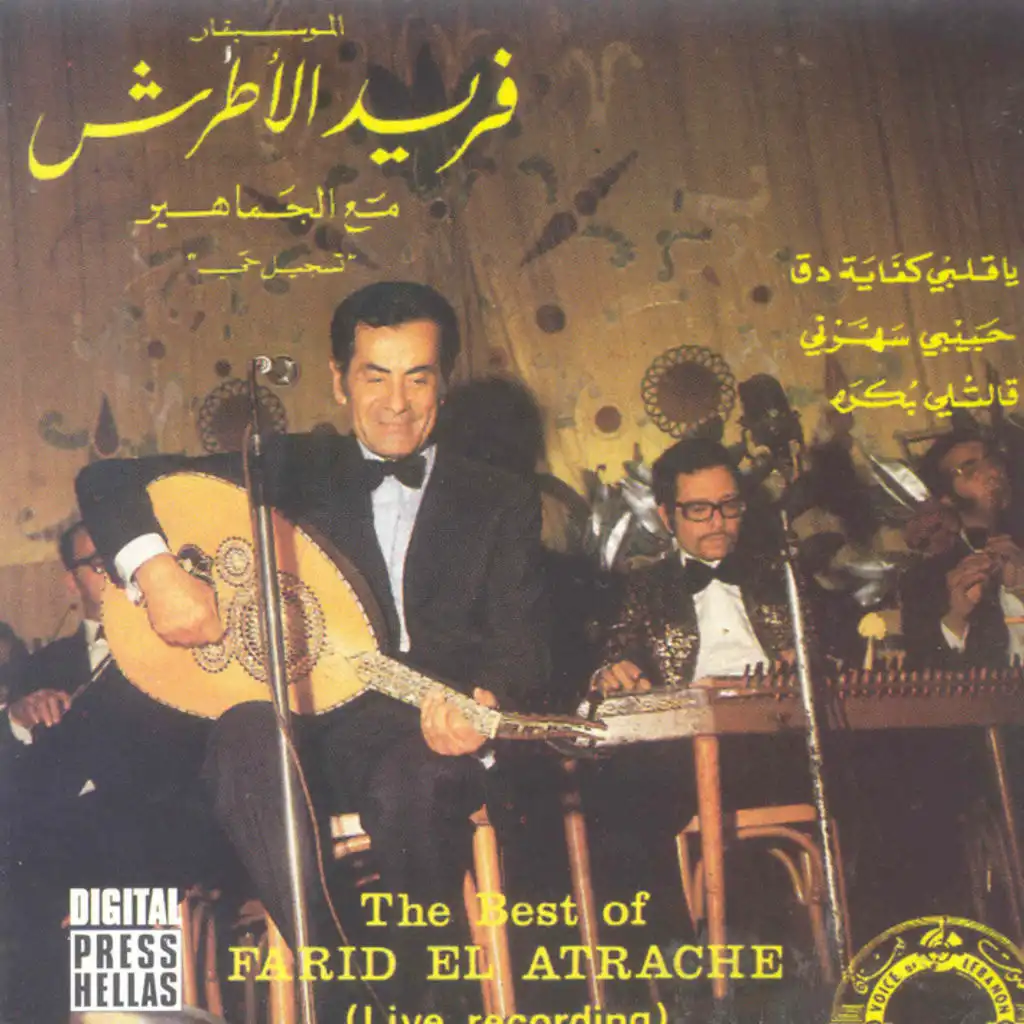 يا قلبى كفاية دق حفله