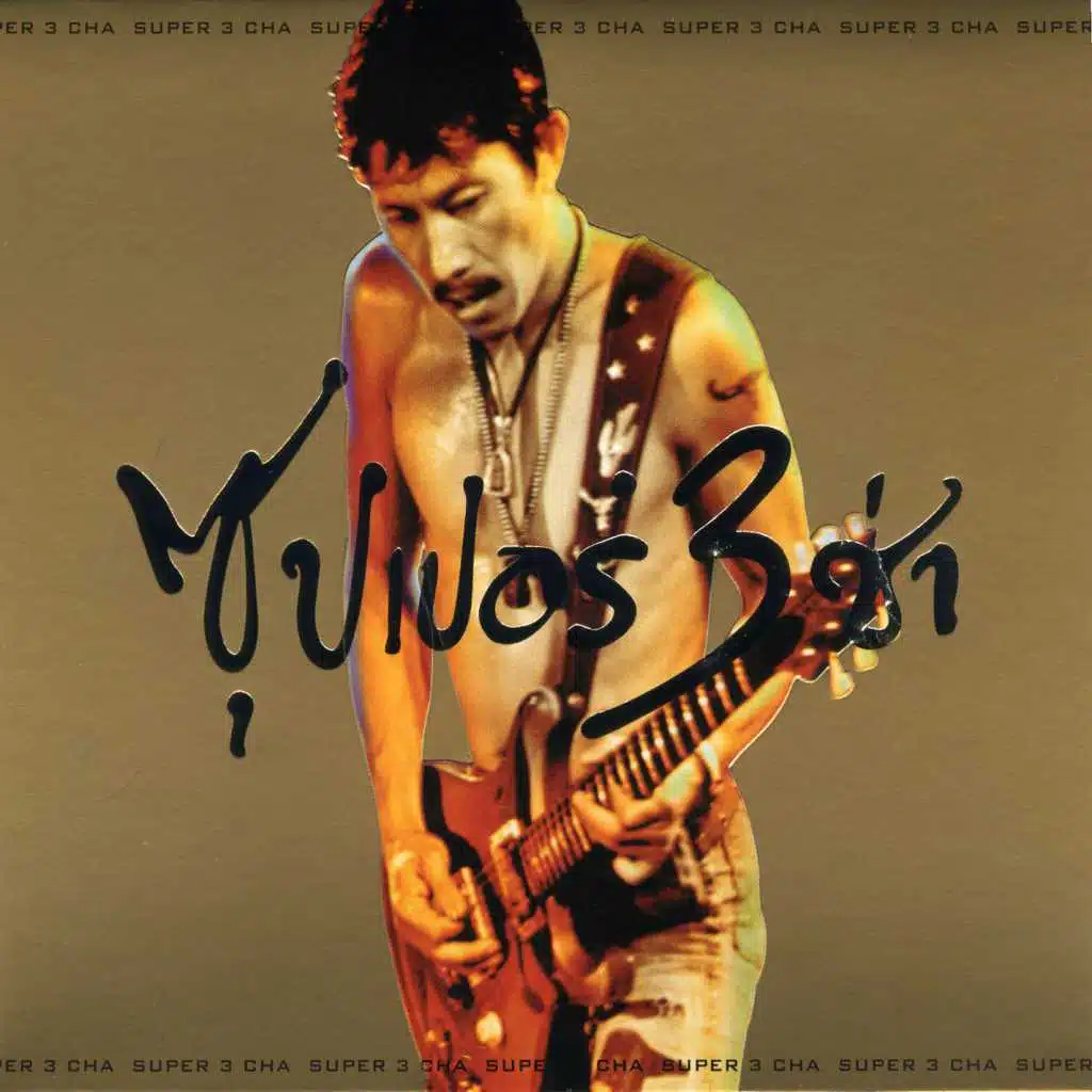 Kra Tang Dok Mai Hai Khun (3 Cha Live Version)