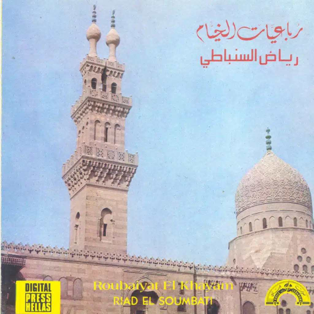 رباعيات الخيام