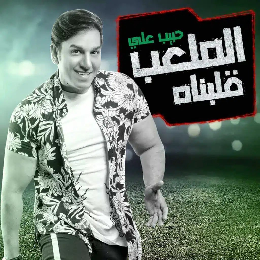 الملعب قلبناه