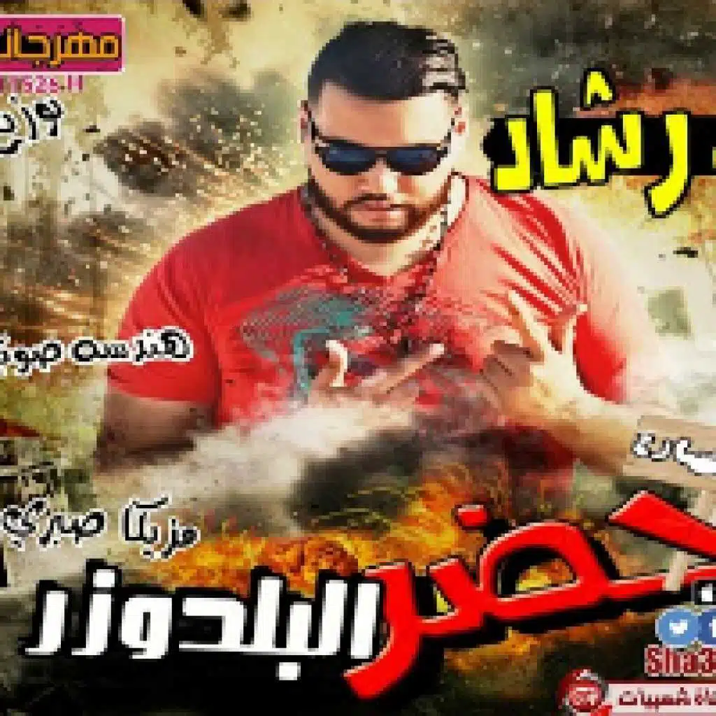 مهرجان حضر البلدوزر