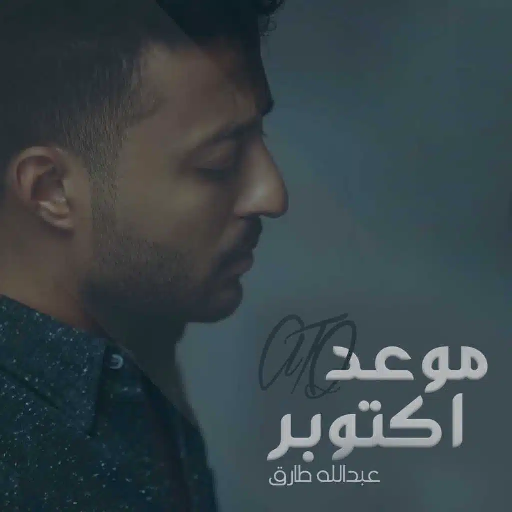 موعد اكتوبر