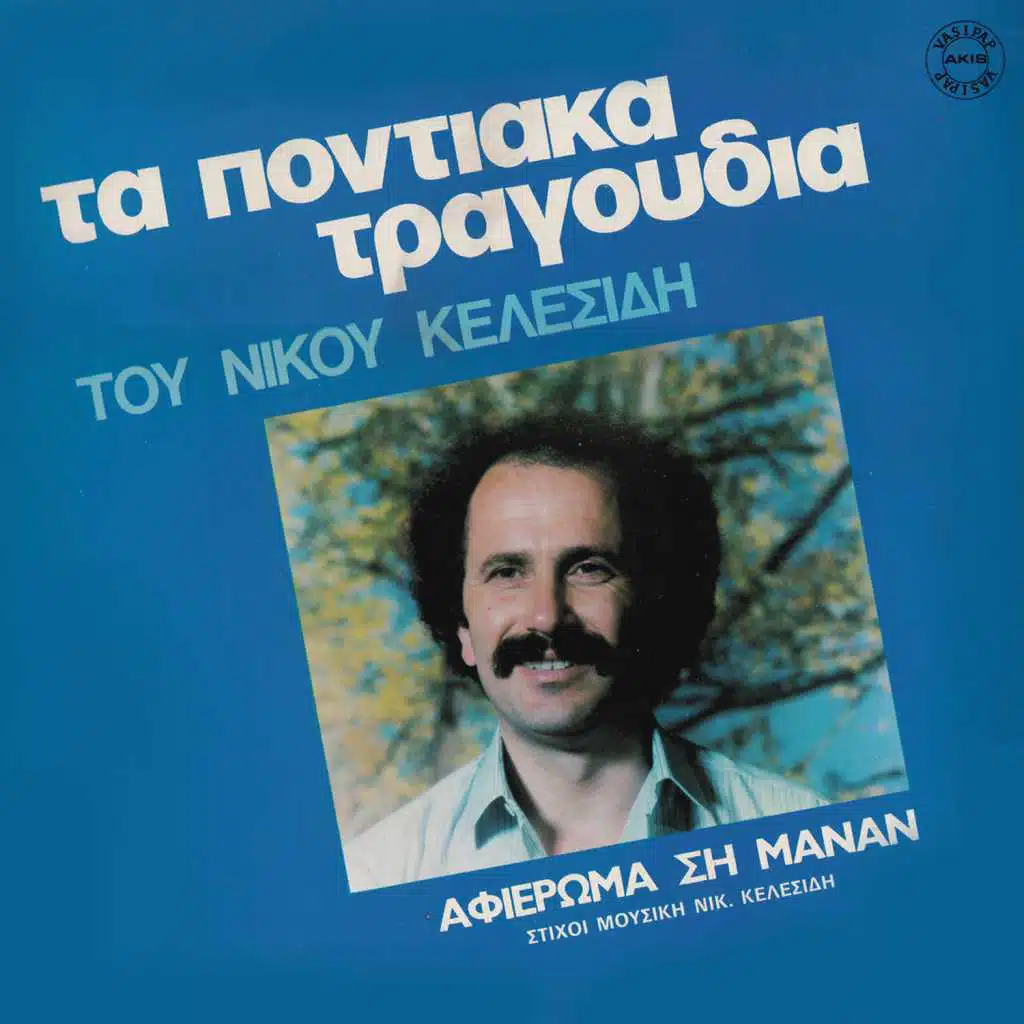Ta pontiaka tragoudia tou Nikou Kelesidi
