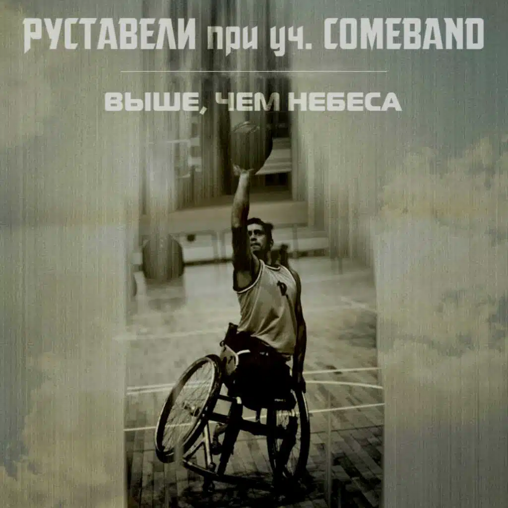 Выше чем небеса