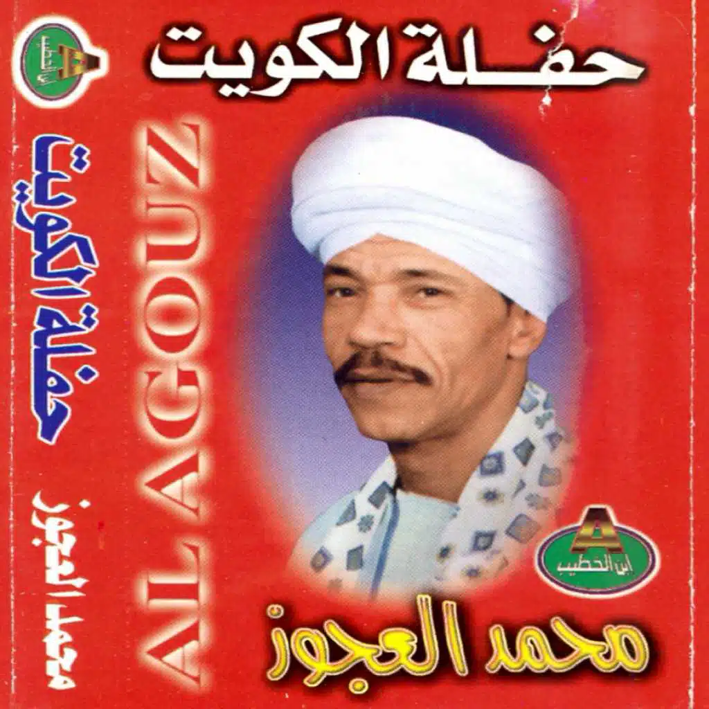 محمد العجوز