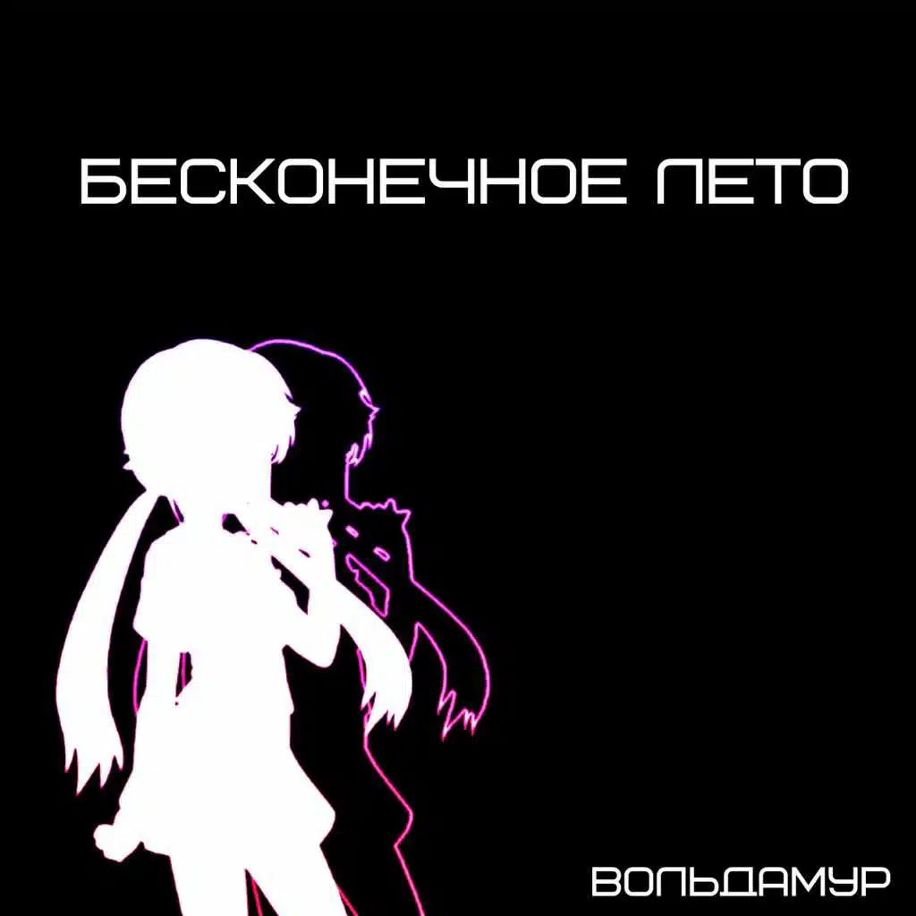 Бесконечное лето