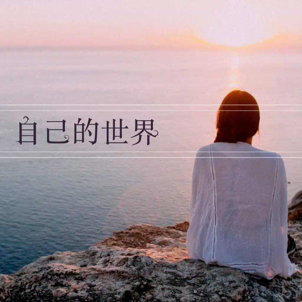 自己的世界 - 纯音乐和钢琴曲为了一个人休息和思想