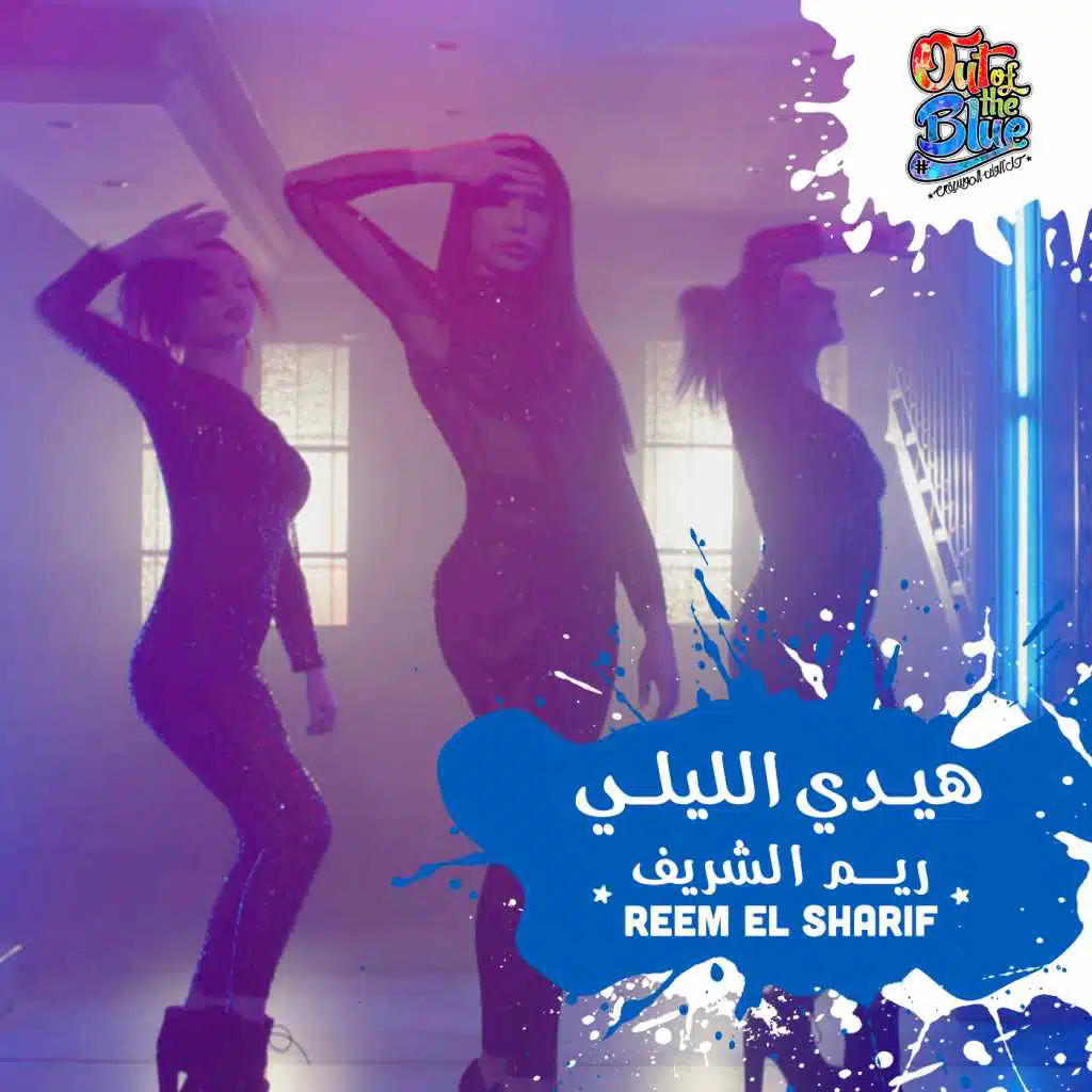 هيدي الليلي