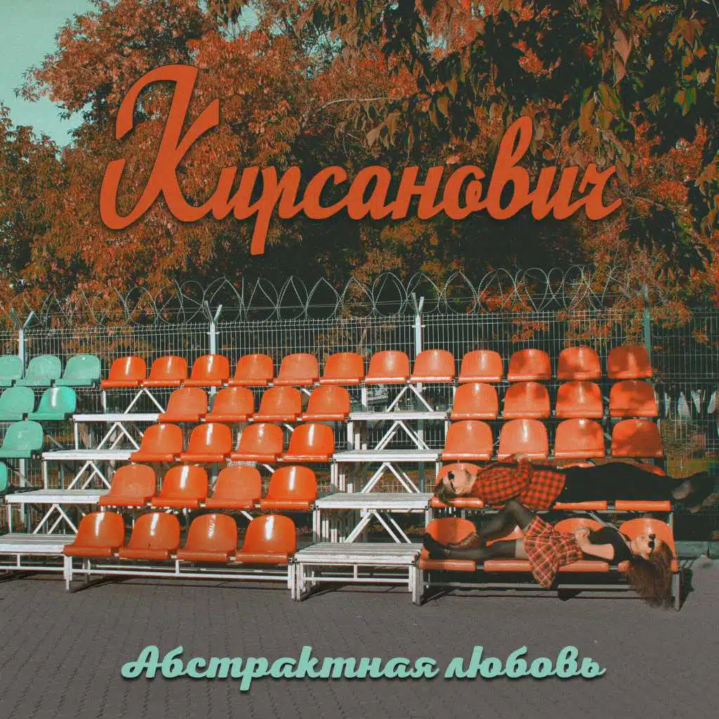 Абстрактная любовь