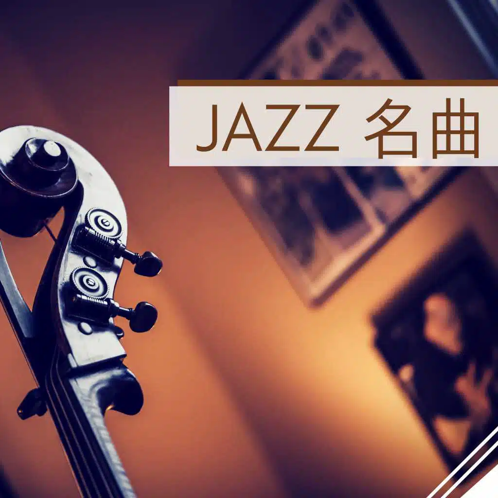 JAZZ 名曲 - 愛唄, コンテンポラリー ジャズ, リラックスBGM