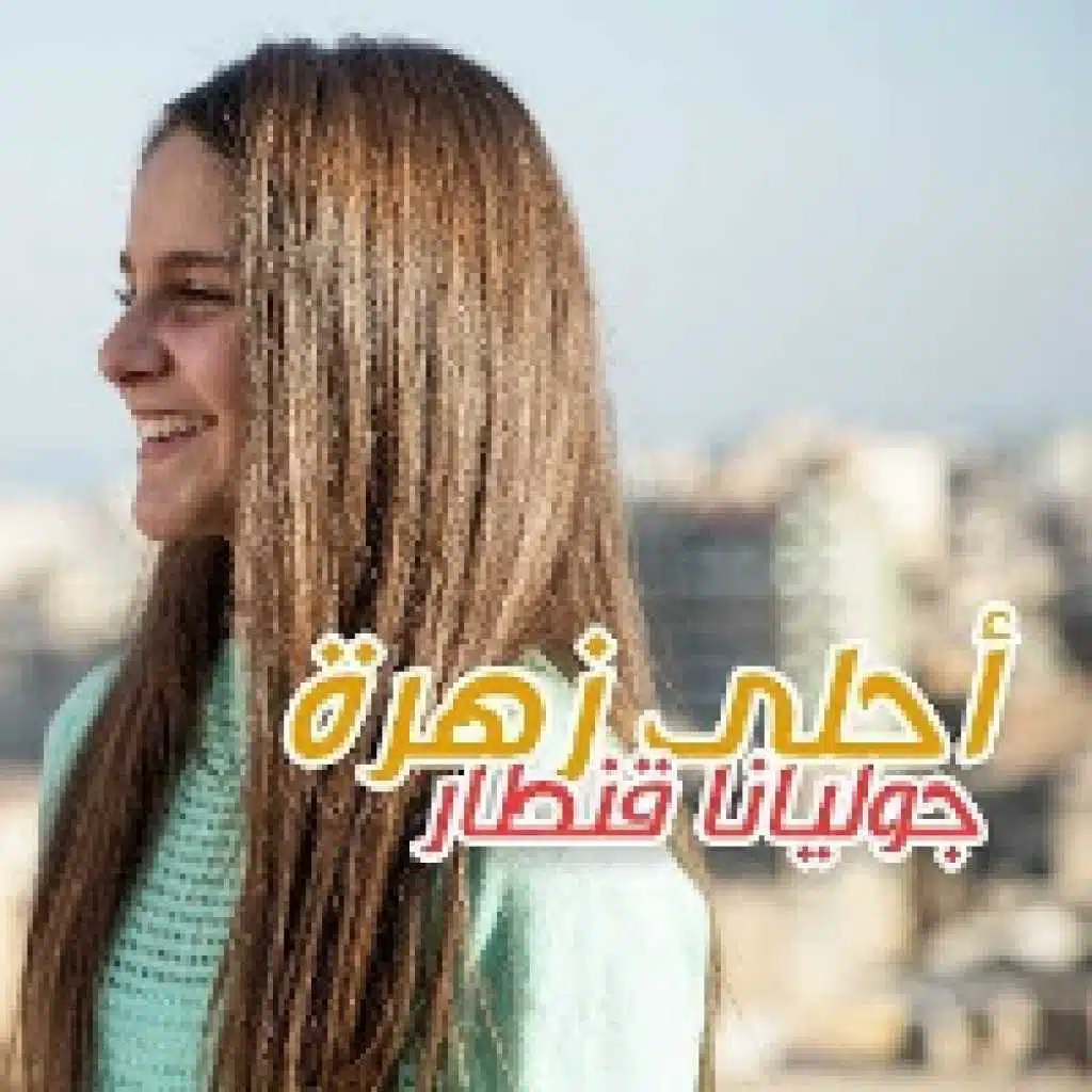 نقيلي احلا زهرا