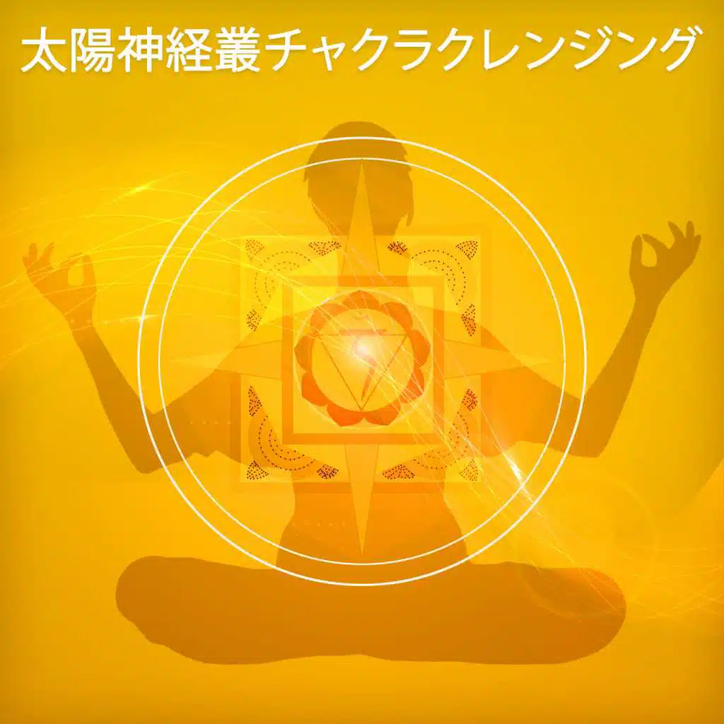 太陽神経叢チャクラクレンジング(Manipura)