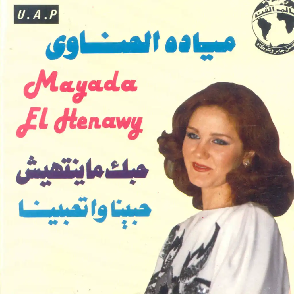 حبك ما ينتهيش  حبينا و اتحبينا