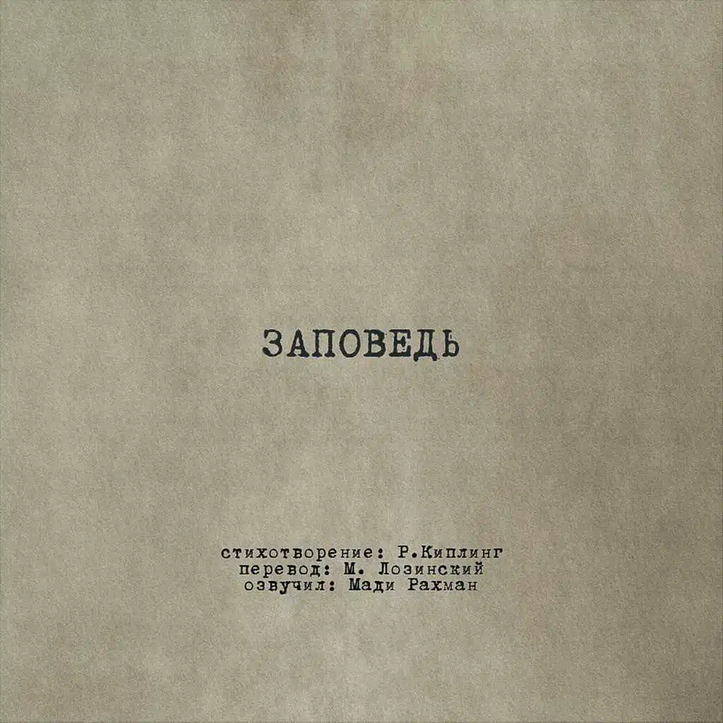 Заповедь