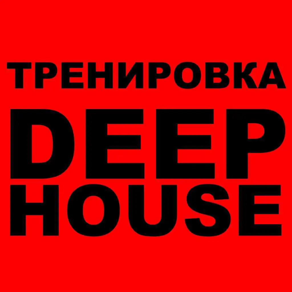 Сборник Тренировка Под Deep House 2019