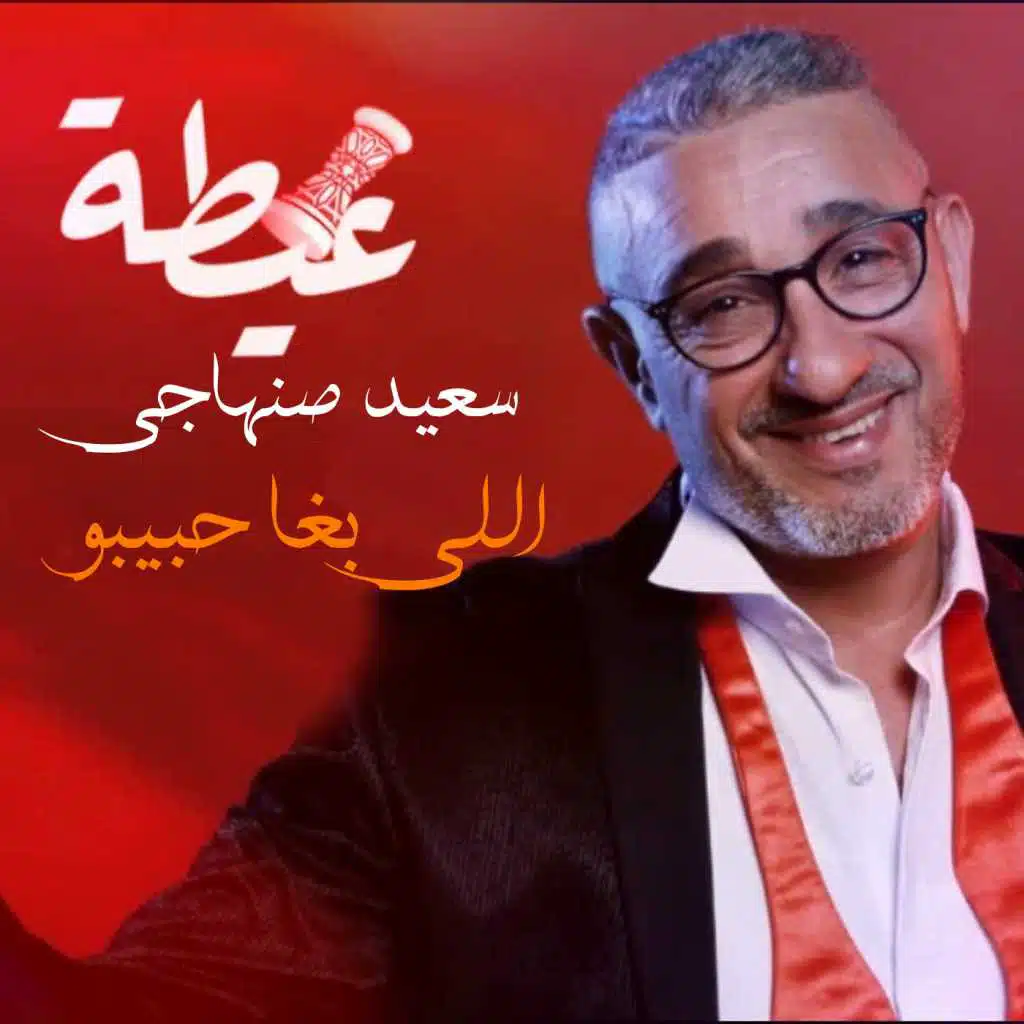 اللي بغا حبيبو (عيطة)