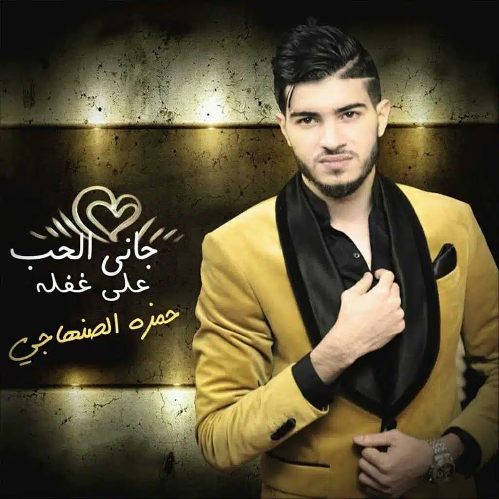 جاني الحب على غفلة